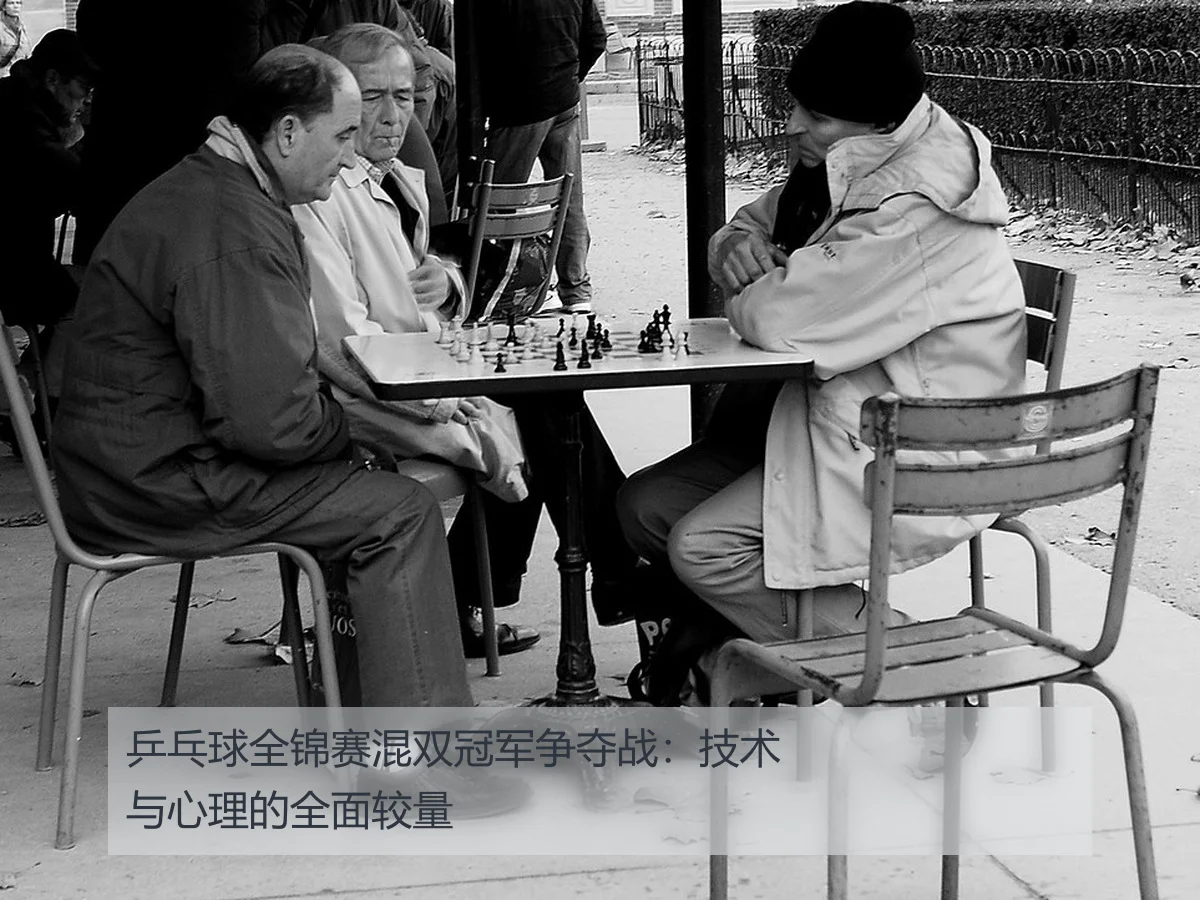 乒乓球全锦赛混双冠军争夺战：技术与心理的全面较量