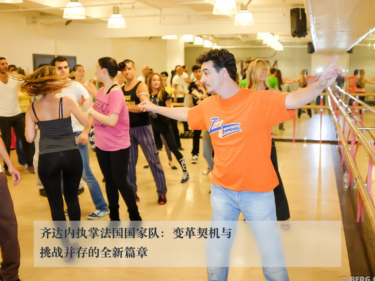 齐达内执掌法国国家队：变革契机与挑战并存的全新篇章