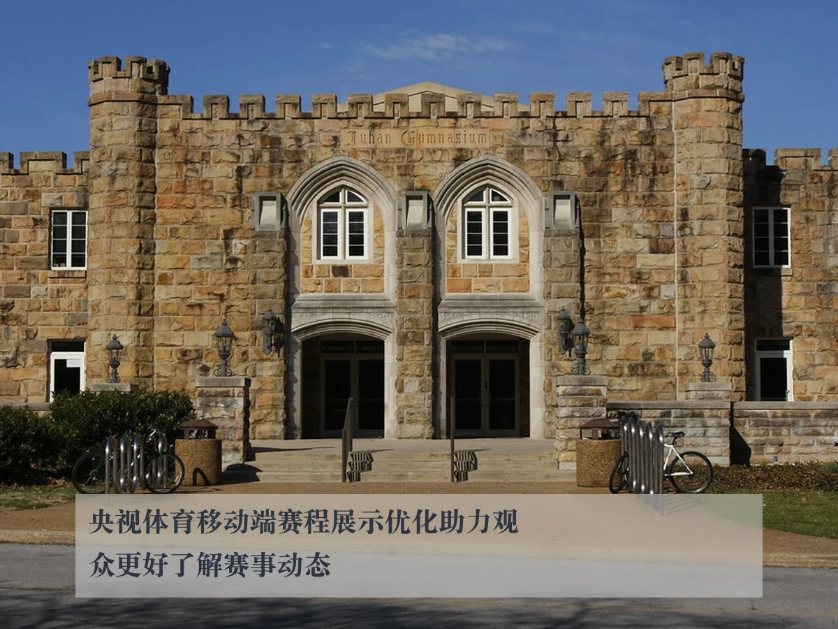 央视体育移动端赛程展示优化助力观众更好了解赛事动态